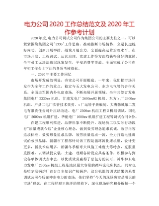 电力公司2020工作总结范文及2020年工作参考计划 