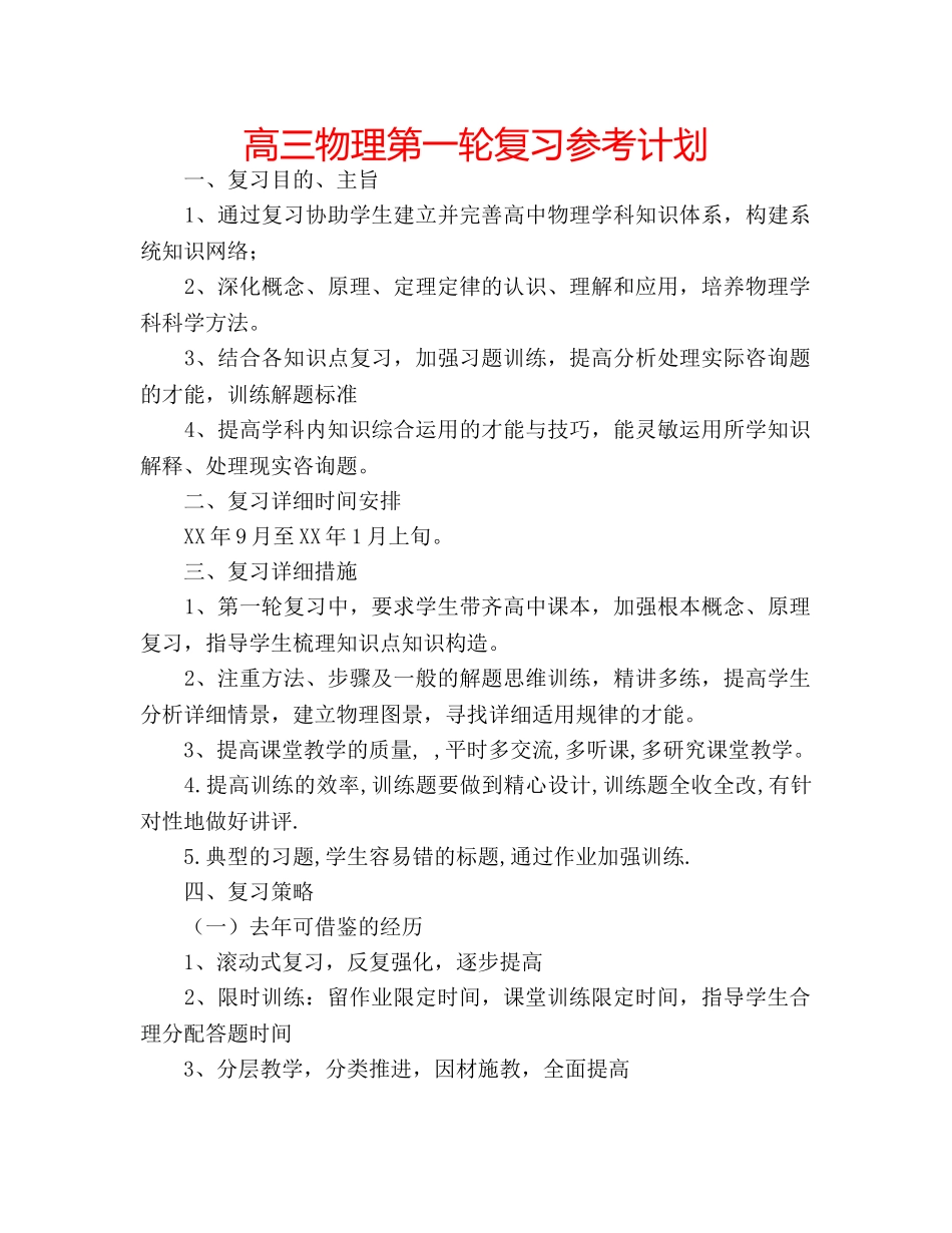 高三物理第一轮复习参考计划 _第1页