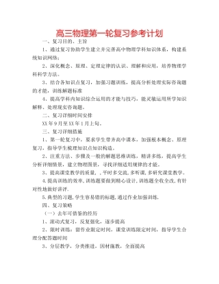 高三物理第一轮复习参考计划 