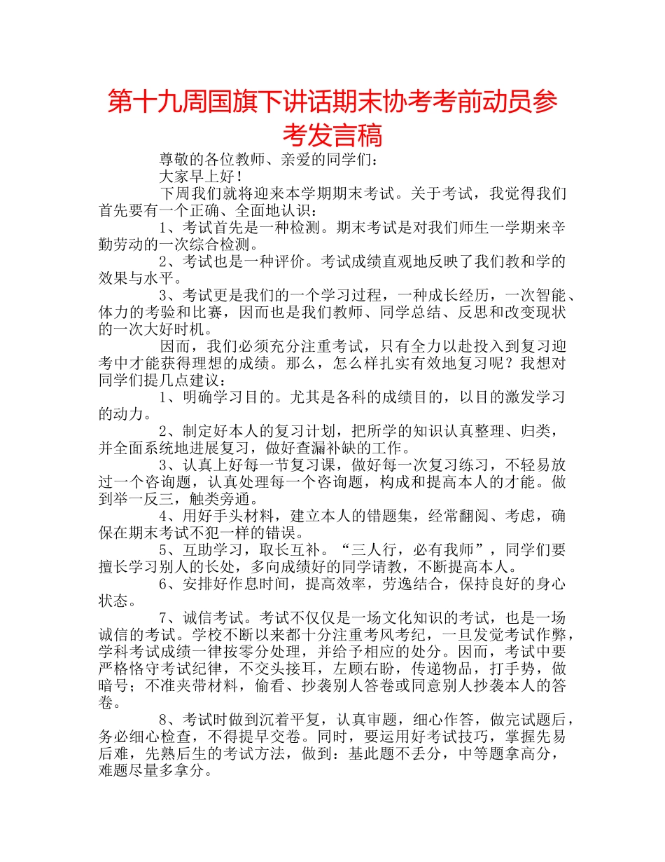 第十九周国旗下讲话期末协考考前动员参考发言稿 _第1页