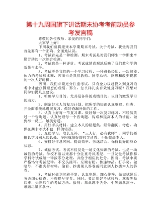 第十九周国旗下讲话期末协考考前动员参考发言稿 