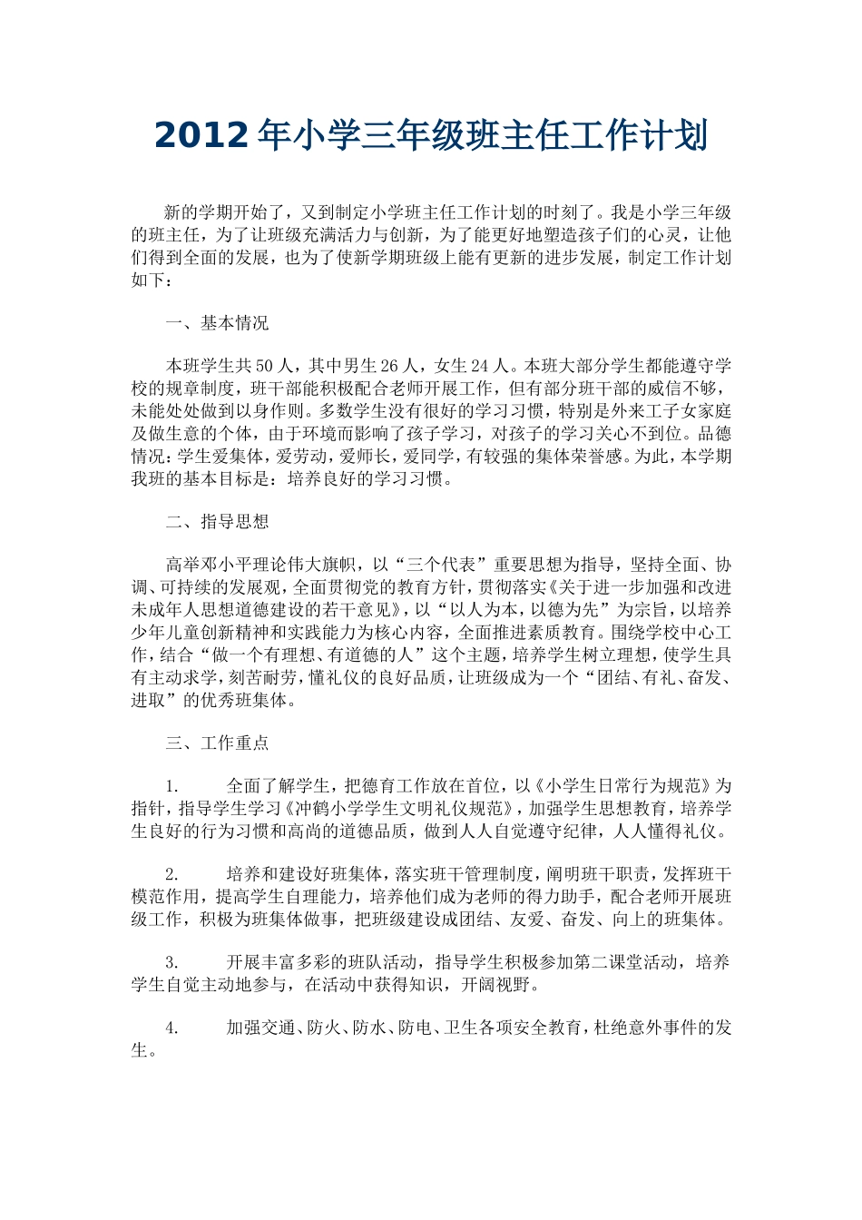 2012年小学三年级班主任工作计划_第1页