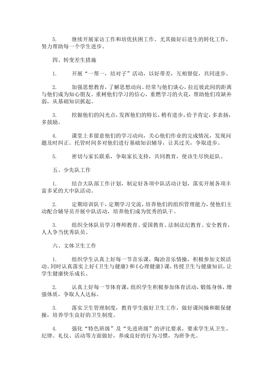 2012年小学三年级班主任工作计划_第2页