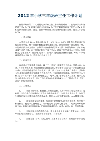 2012年小学三年级班主任工作计划
