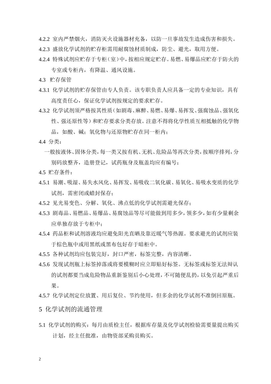 化学试剂管理制度_第2页