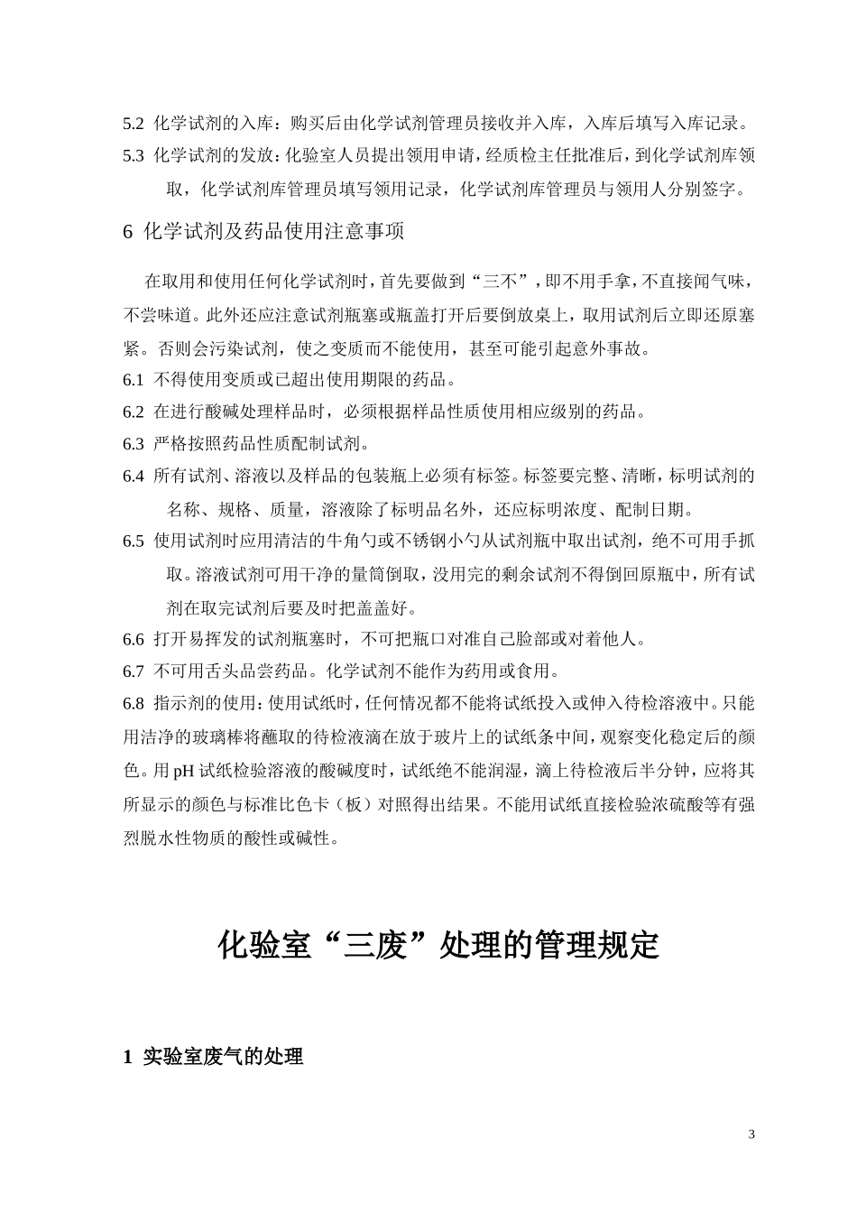 化学试剂管理制度_第3页