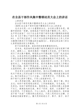 在全县干部作风集中整顿动员大会上的讲话发言