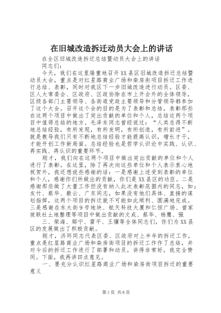 在旧城改造拆迁动员大会上的讲话发言