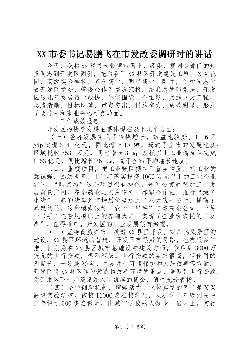 XX市委书记易鹏飞在市发改委调研时的讲话发言_第1页