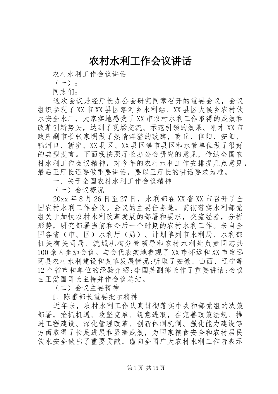 农村水利工作会议讲话发言_第1页