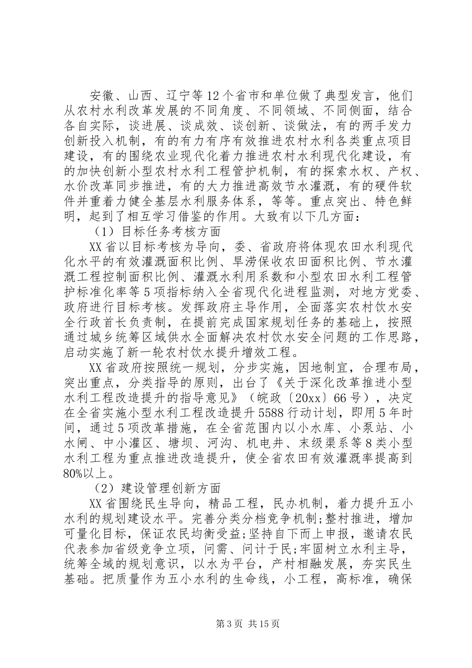 农村水利工作会议讲话发言_第3页