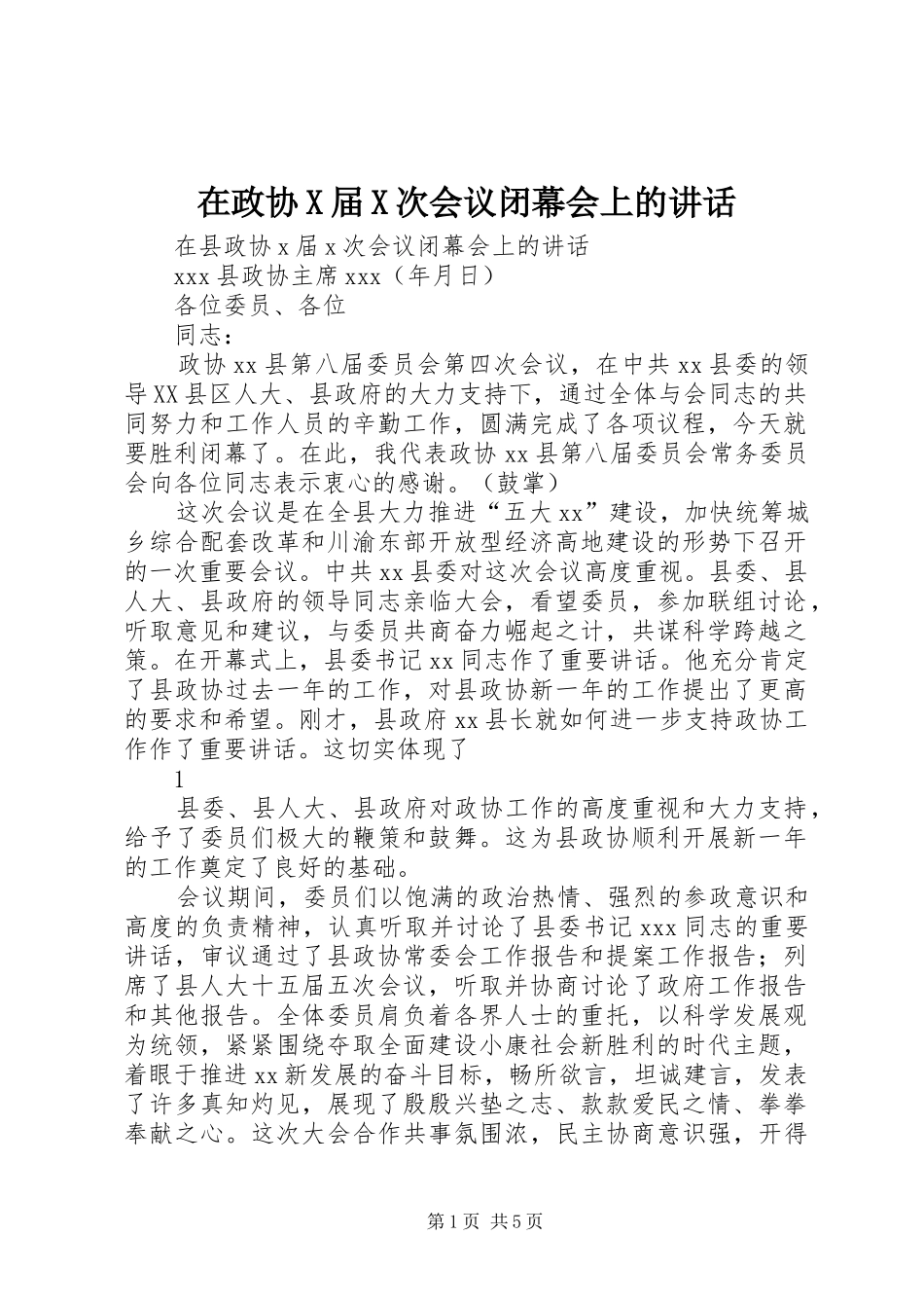 在政协X届X次会议闭幕会上的讲话发言_第1页