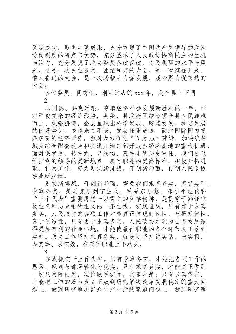 在政协X届X次会议闭幕会上的讲话发言_第2页