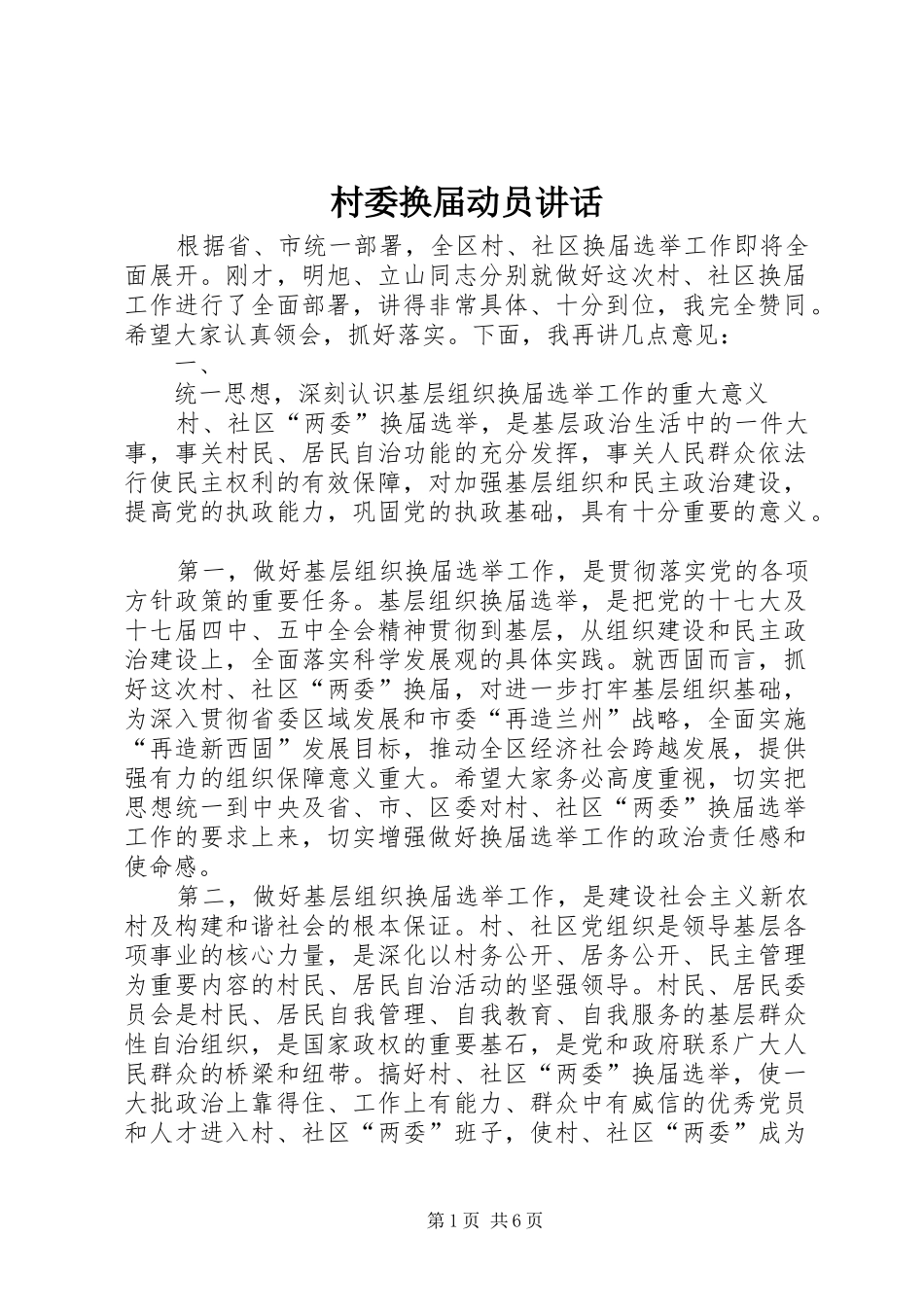 村委换届动员讲话发言_第1页