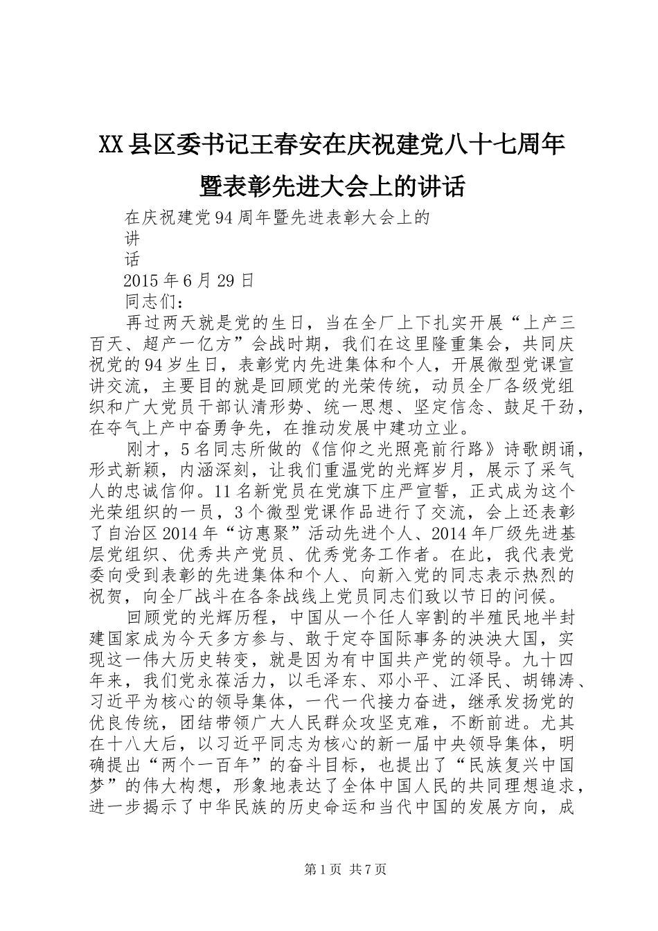 XX县区委书记王春安在庆祝建党八十七周年暨表彰先进大会上的讲话发言_第1页