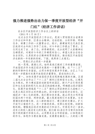 强力推进强势出击力保一季度开放型经济“开门红”(经济工作讲话发言)