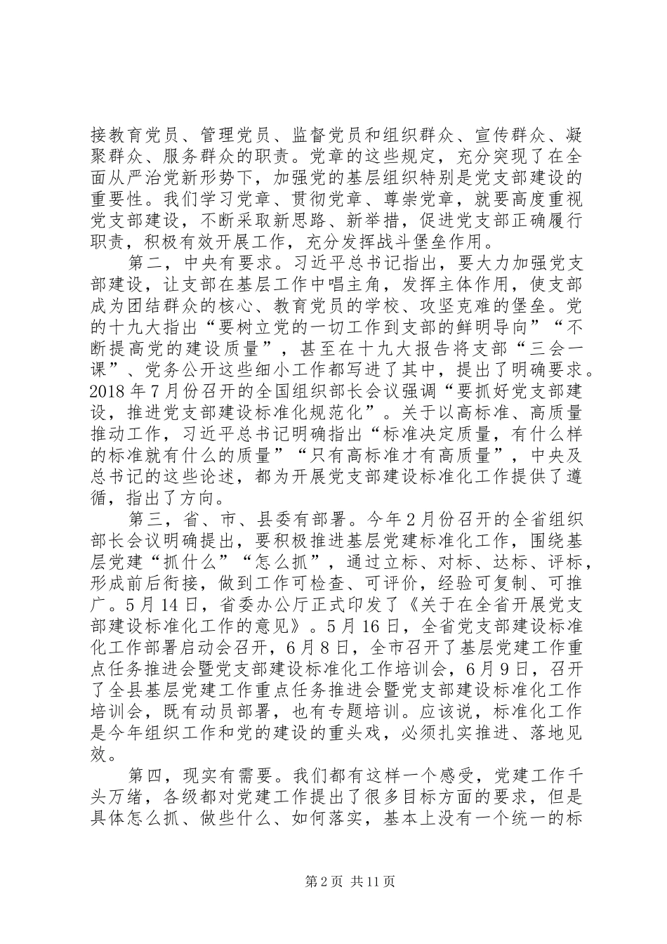 在全县基层党建重点任务推进会议上的讲话发言_第2页