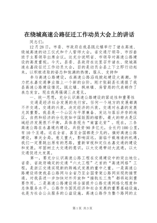 在绕城高速公路征迁工作动员大会上的讲话发言
