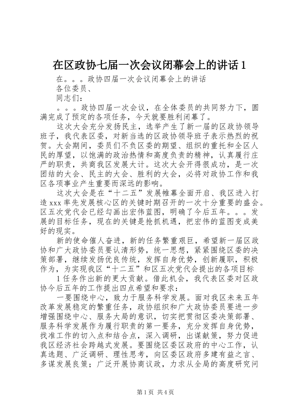 在区政协七届一次会议闭幕会上的讲话发言1_第1页
