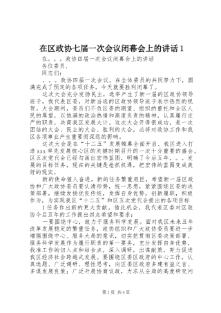 在区政协七届一次会议闭幕会上的讲话发言1