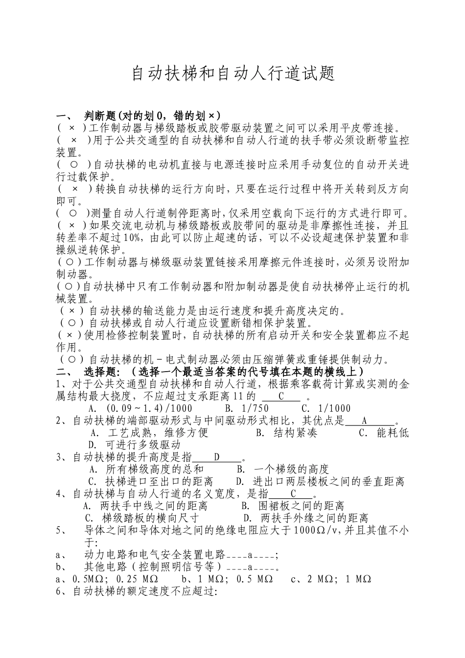 自动扶梯和自动人行道试题111_第1页