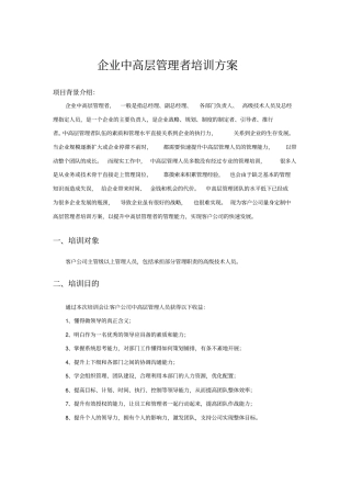 企业中高层管理者培训方案
