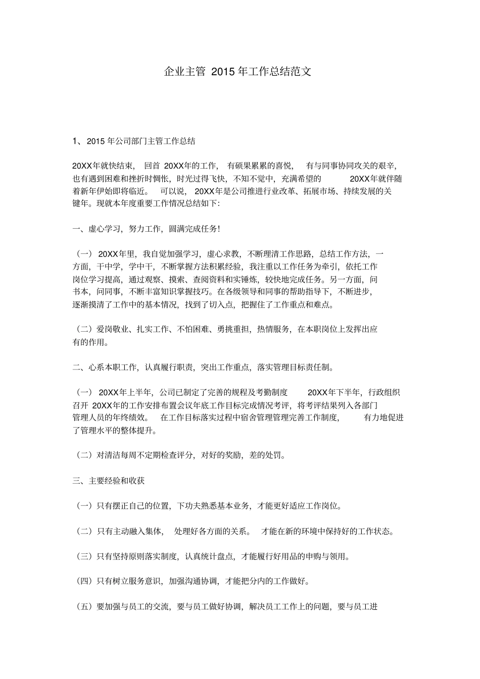 企业主管2015年工作总结范文解读_第1页