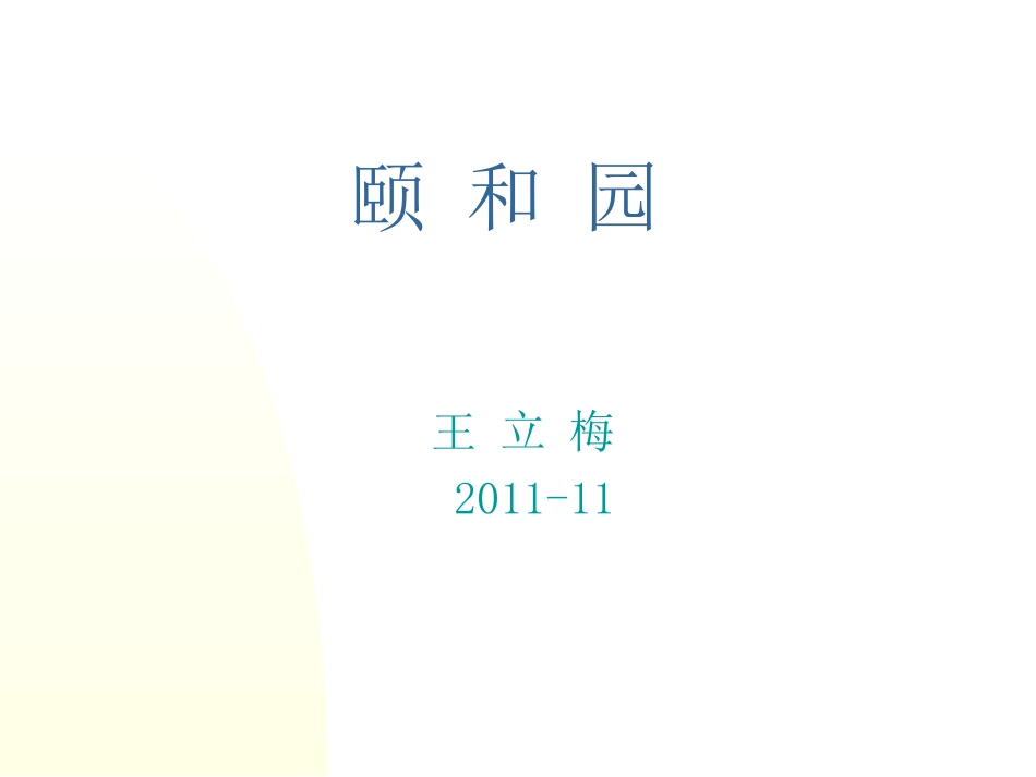 颐和园 (3)_第1页