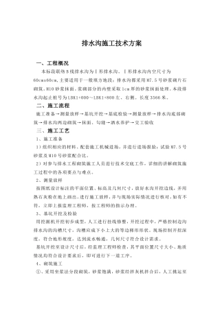 排水沟施工技术方案