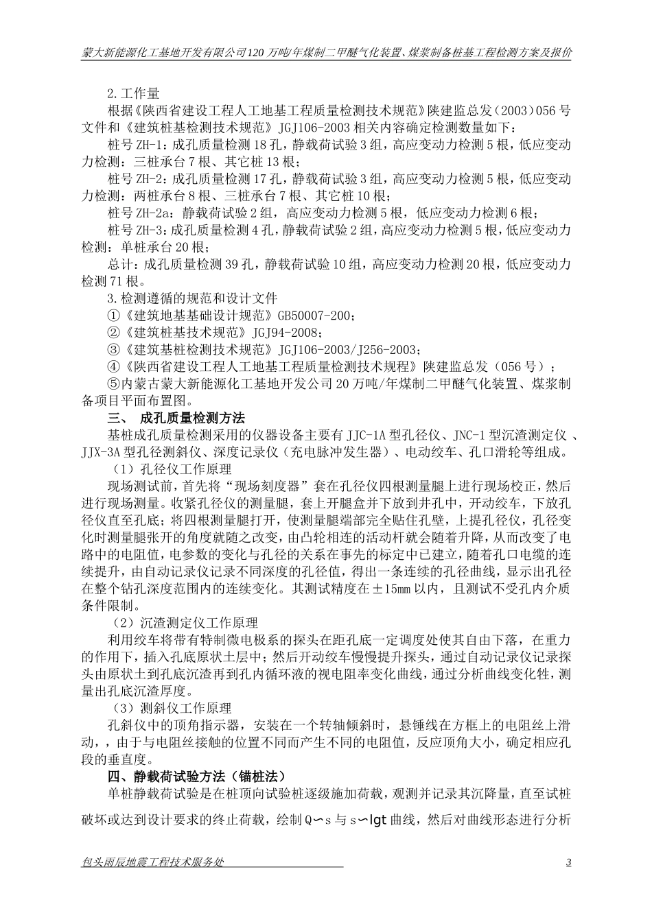 钻孔灌注桩检测方案模板_第3页