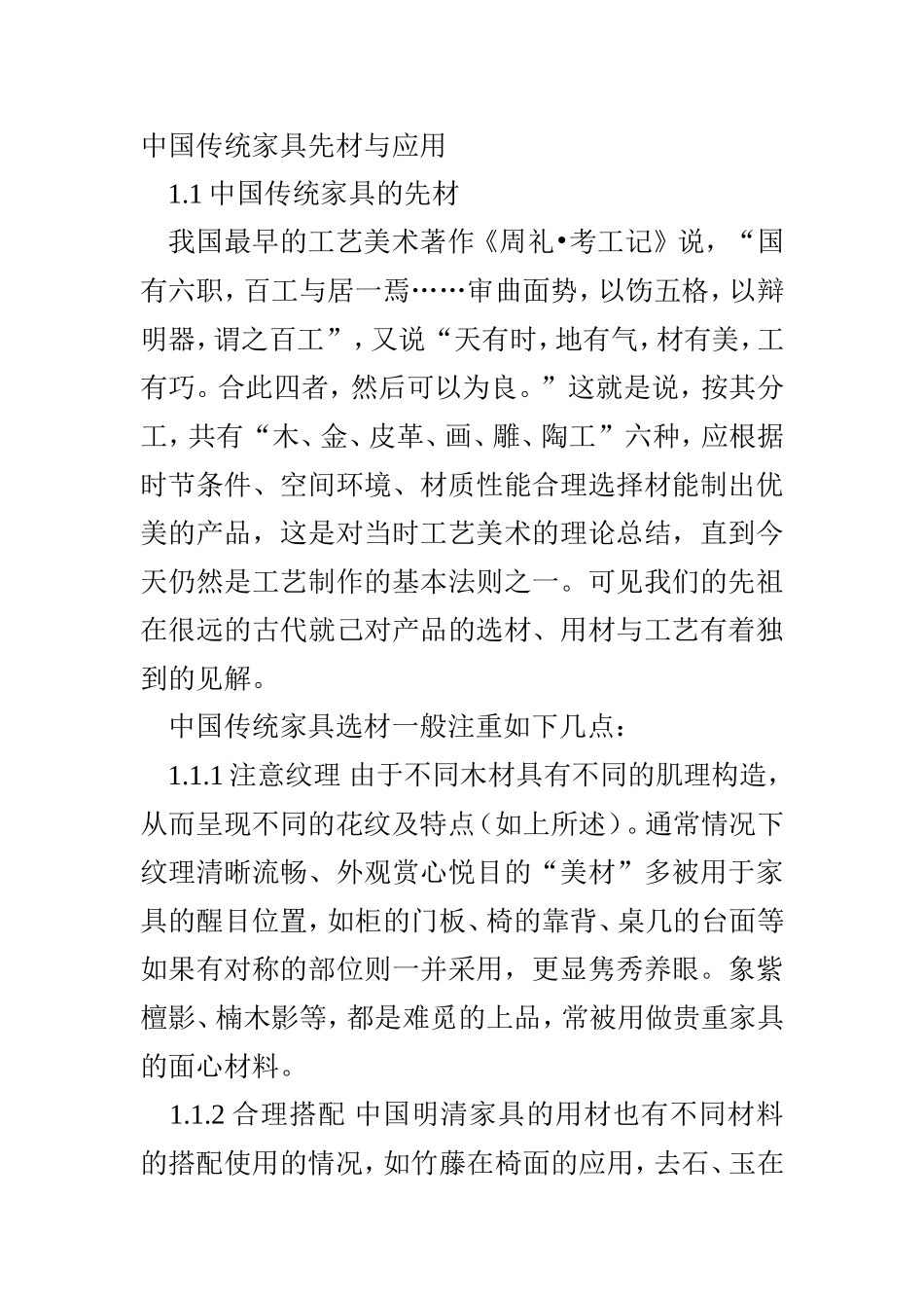 中国传统家具先材与应用_第1页