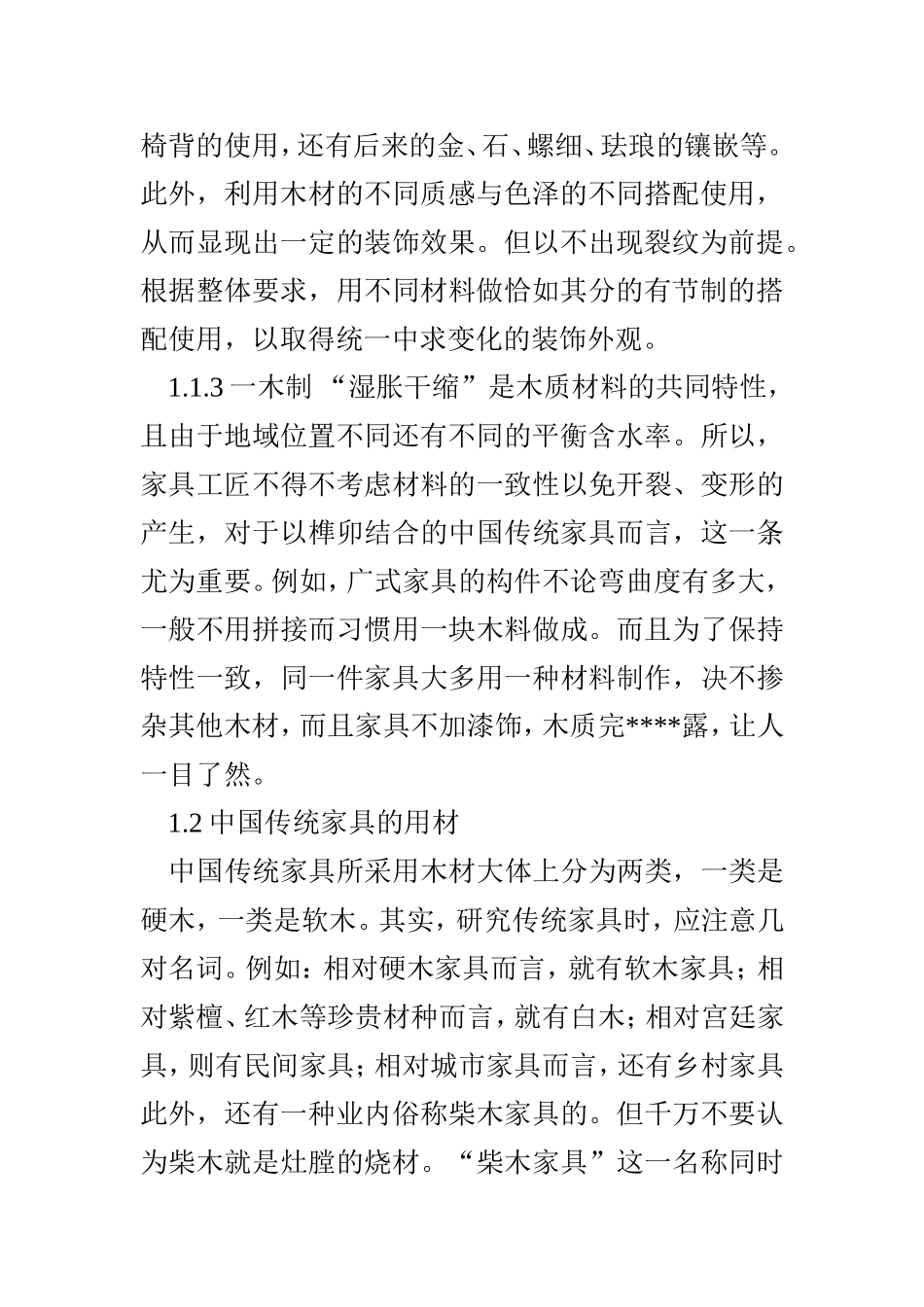 中国传统家具先材与应用_第2页