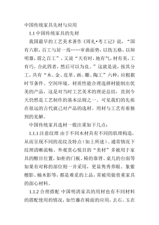 中国传统家具先材与应用