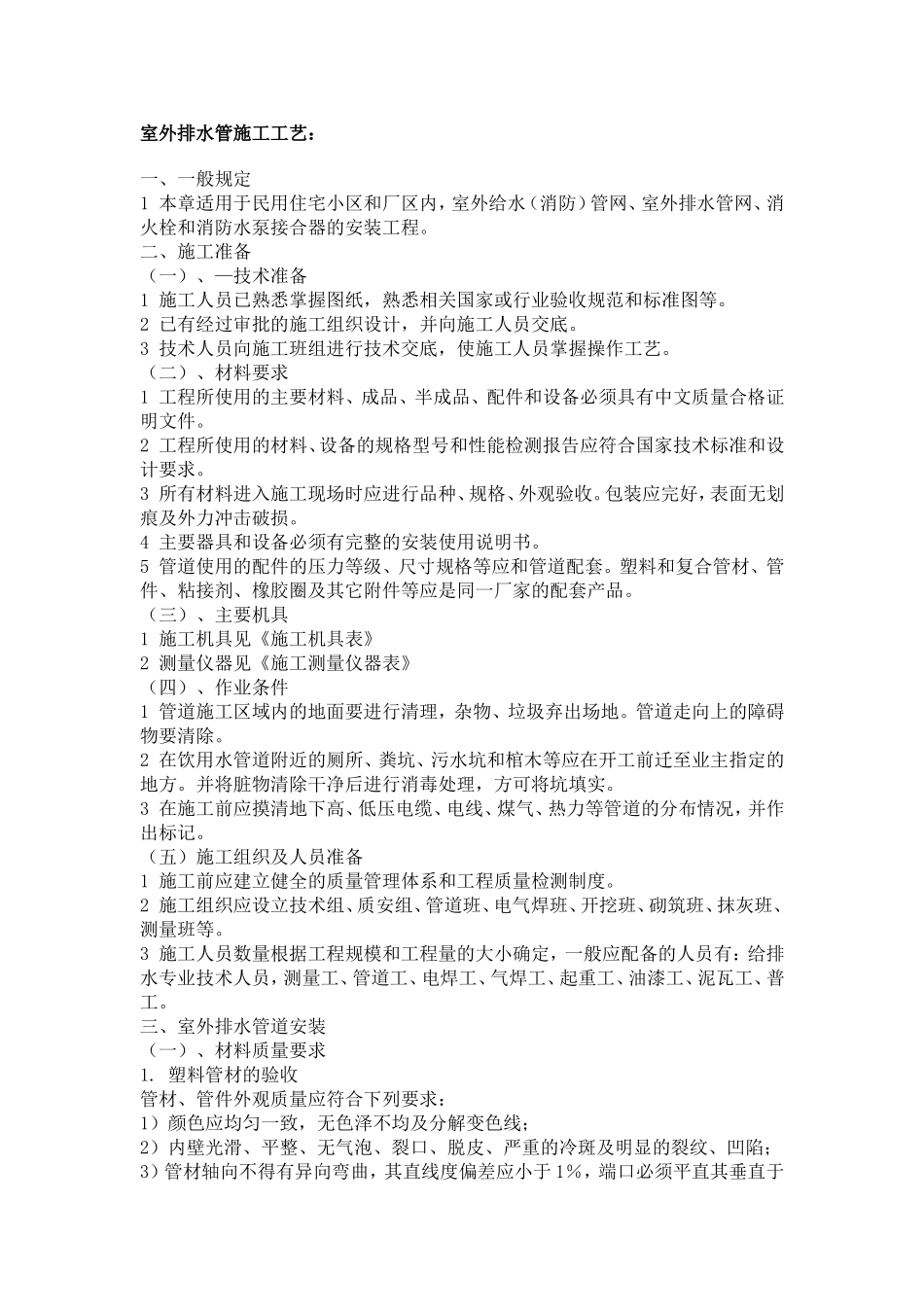 室外排水管施工工艺_第1页