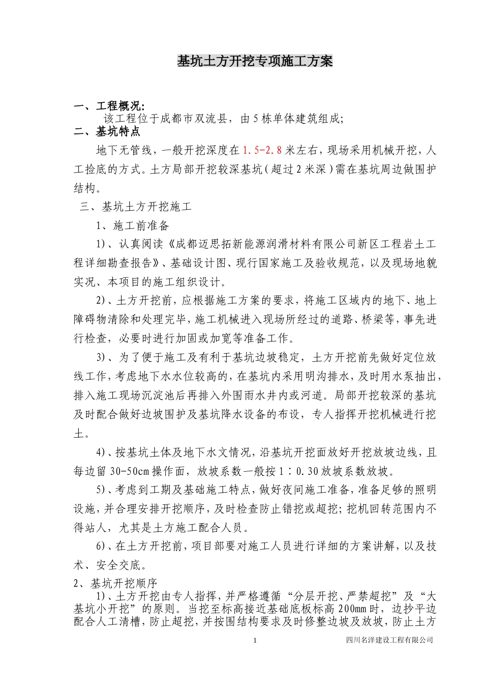 麦思拓土方施工方案改(已改好)_第1页