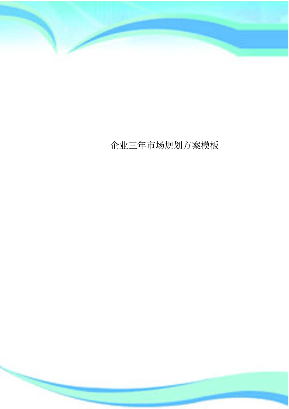 企业三年场规划实施方案模板_第1页