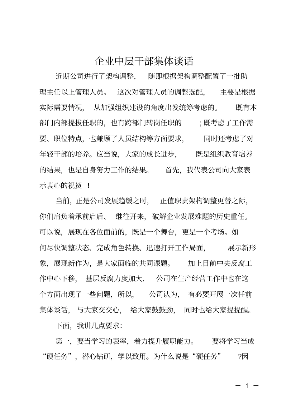 企业中层干部集体谈话_第1页