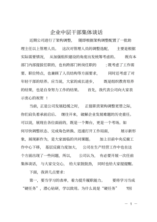 企业中层干部集体谈话