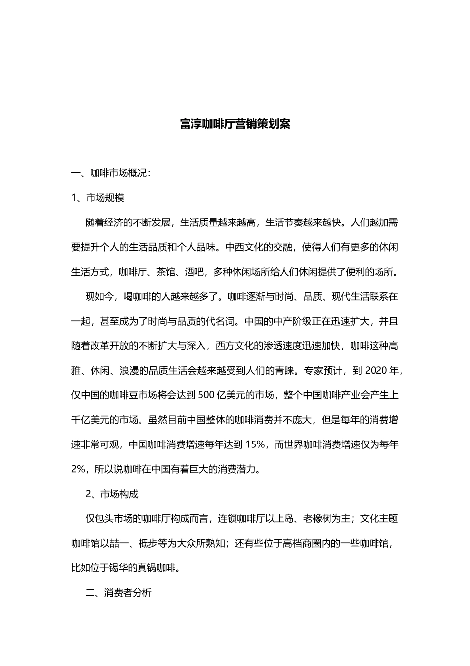 咖啡厅营销策划案_第1页