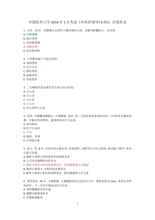 中国医科大学2014年1月考试《外科护理学(本科)》在线作业