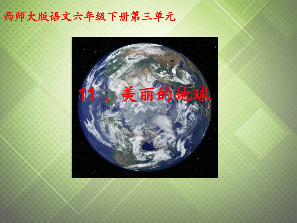 美丽的地球课件（张增惠）_第3页