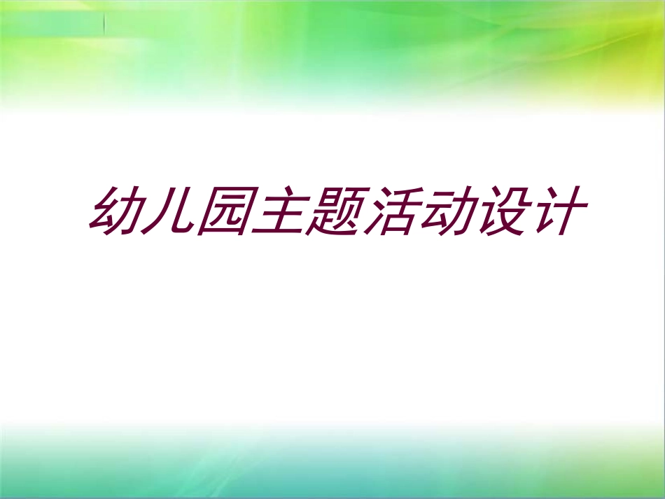 主题活动设计_第1页