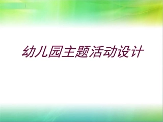 主题活动设计