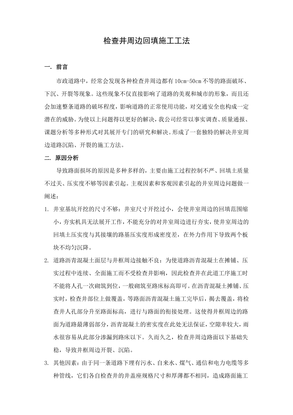 检查井周边回填工法(修改)_第1页