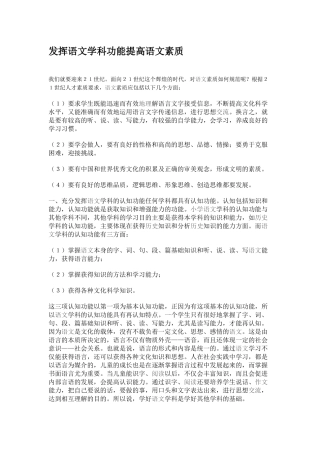 发挥语文学科功能提高语文素质