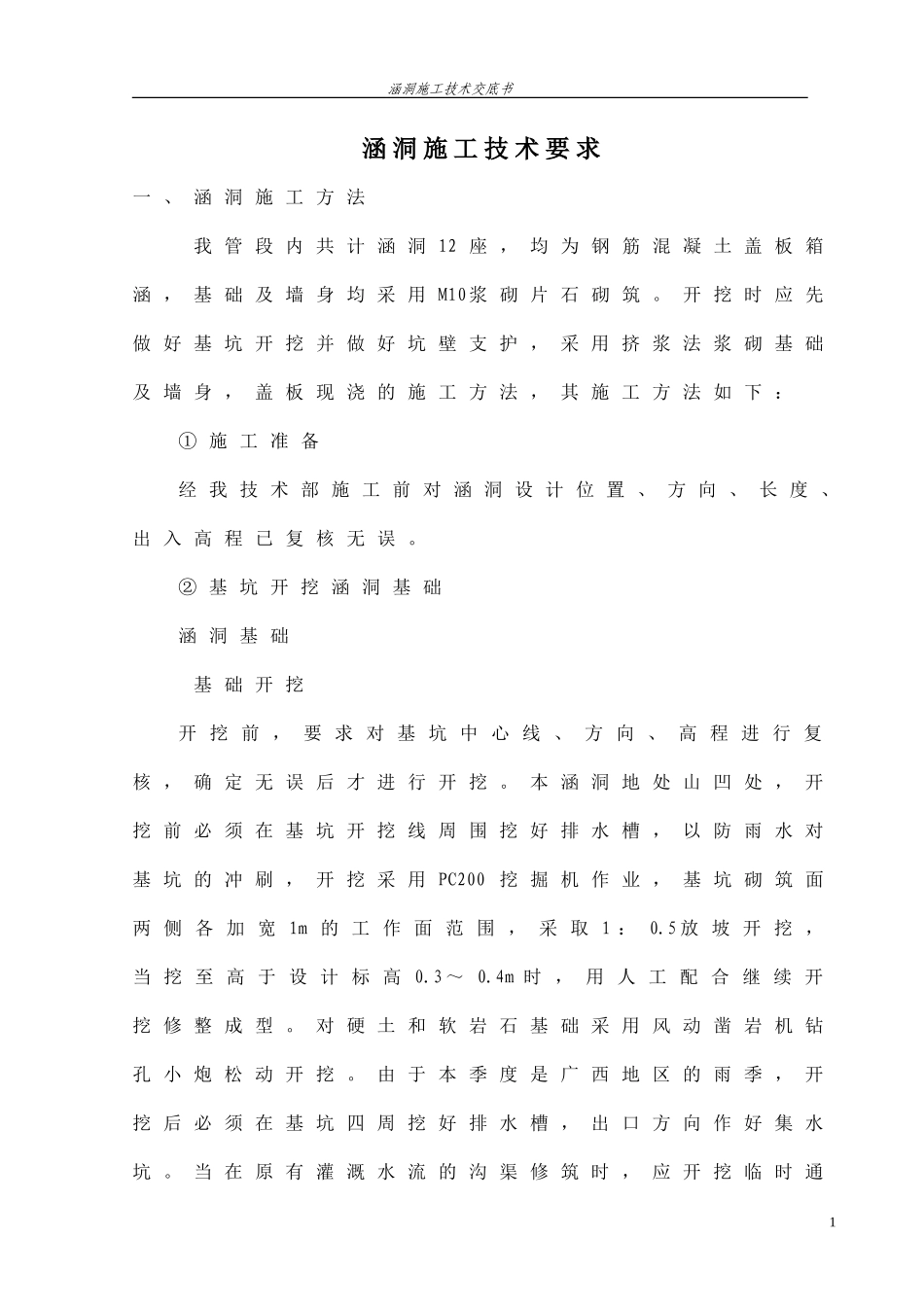 涵洞施工技术交底(注意事项)_第1页