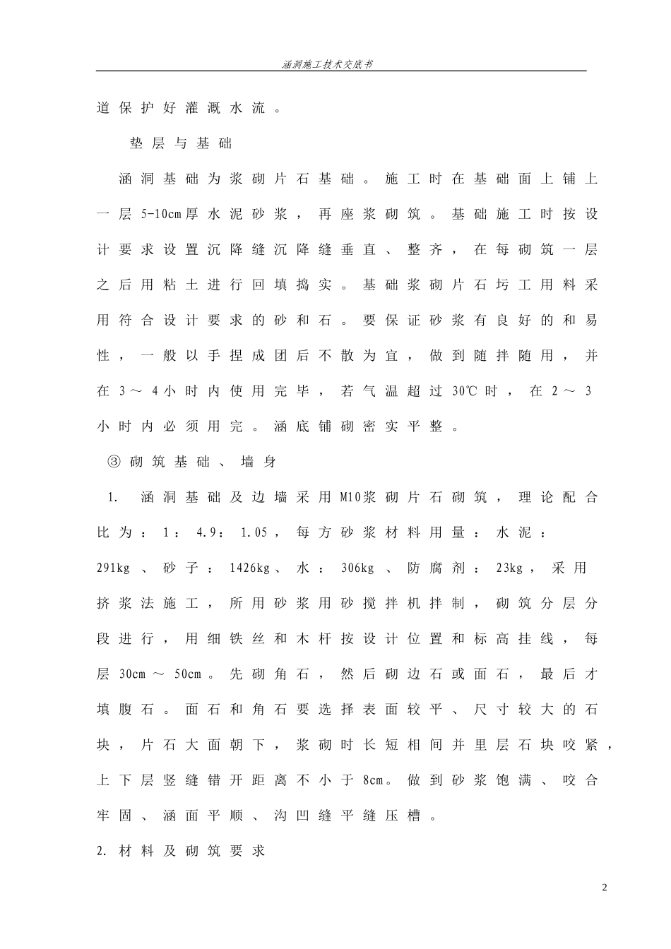 涵洞施工技术交底(注意事项)_第2页
