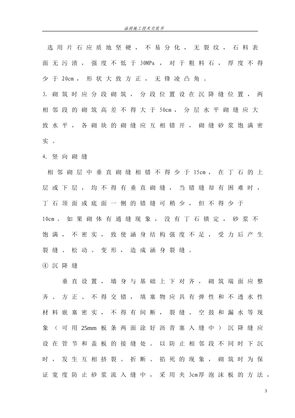 涵洞施工技术交底(注意事项)_第3页