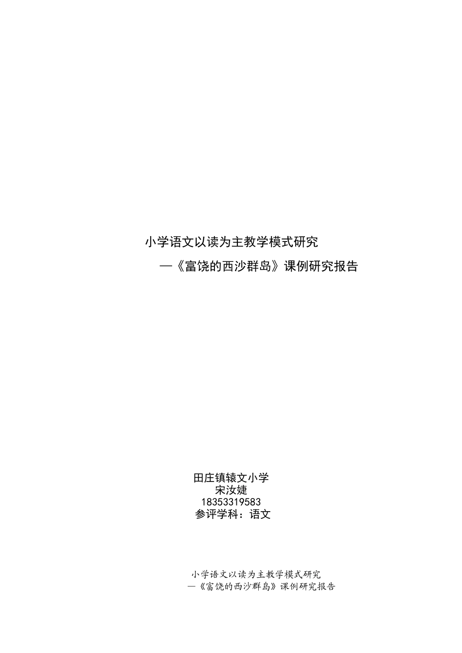 小学语文以读为主教学模式研究_第1页