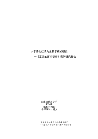 小学语文以读为主教学模式研究